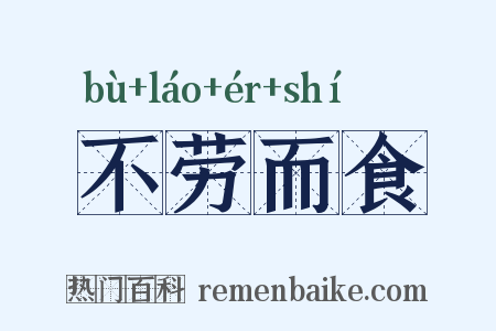 不劳而食是什么意思的图片